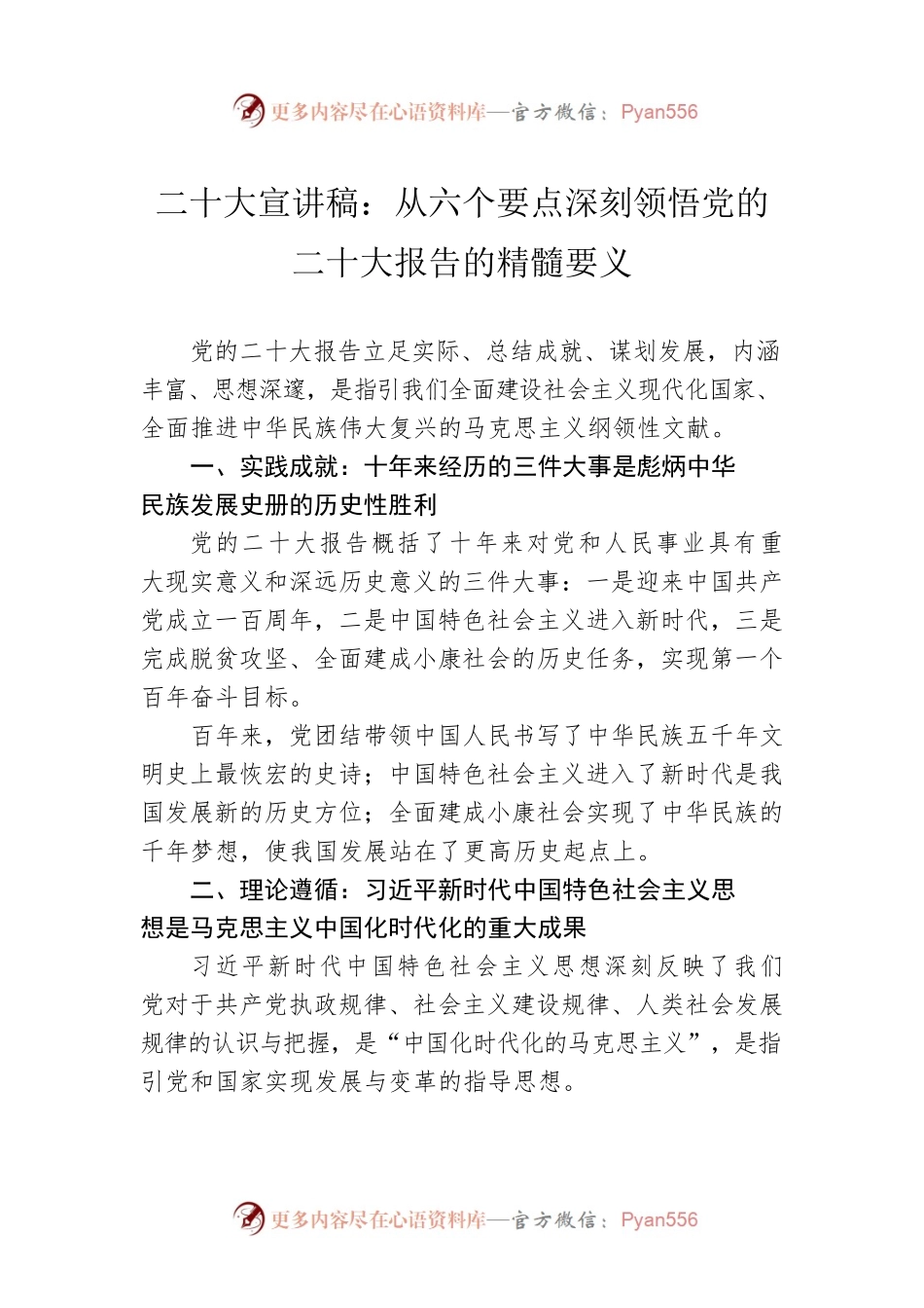 二十大宣讲稿：从六个要点深刻领悟党的二十大报告的精髓要义（20221213）.docx_第1页