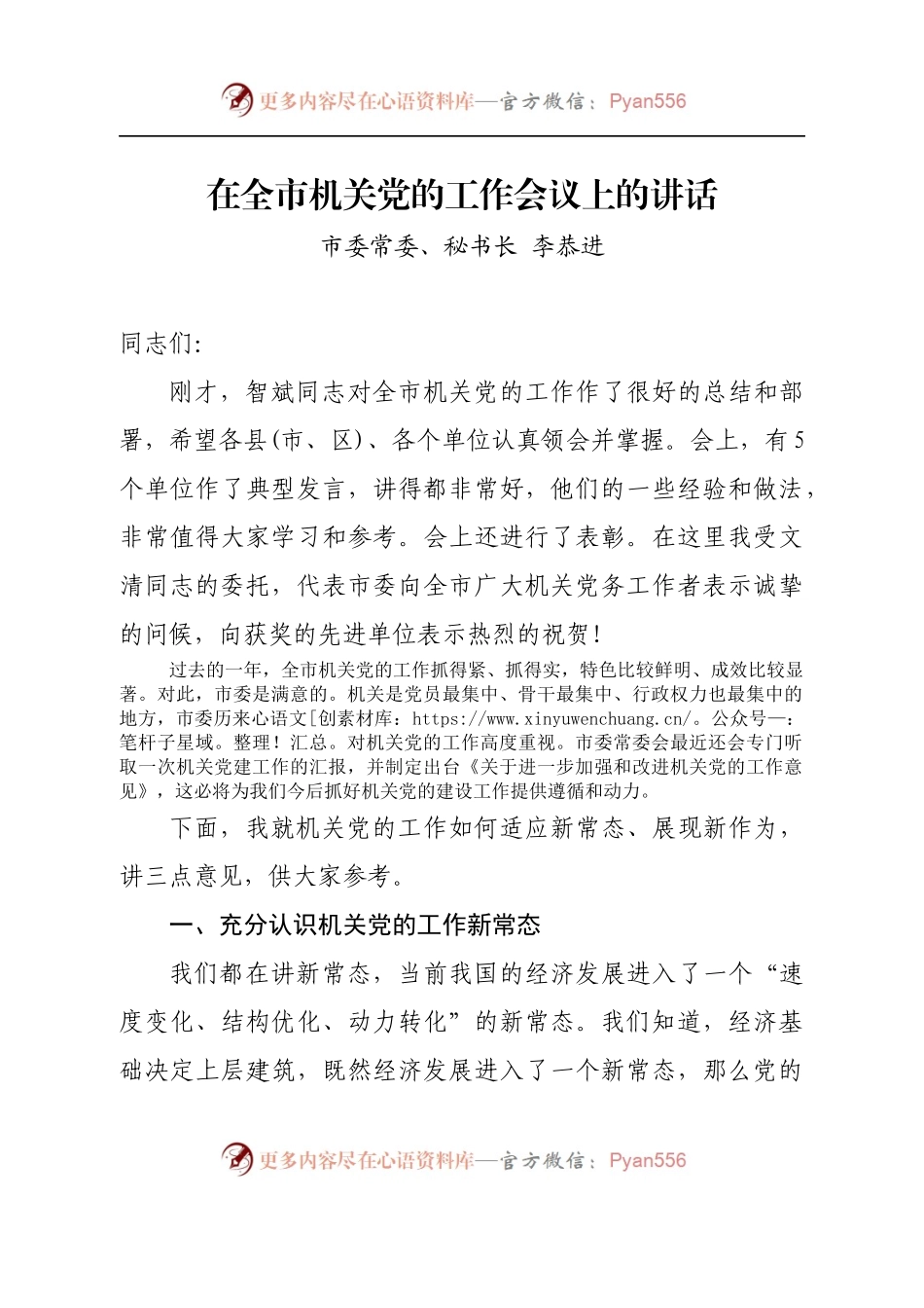 【每日范文-领导讲话】市委常委、秘书长在全市机关党的工作会议上的讲话.docx_第1页