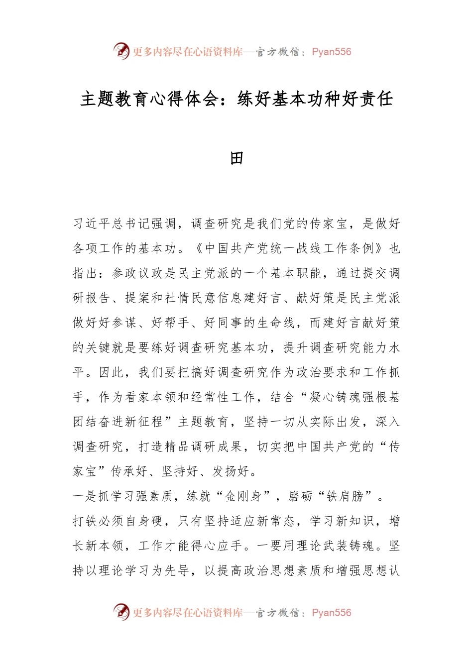 主题教育心得体会：练好基本功种好责任田.docx_第1页
