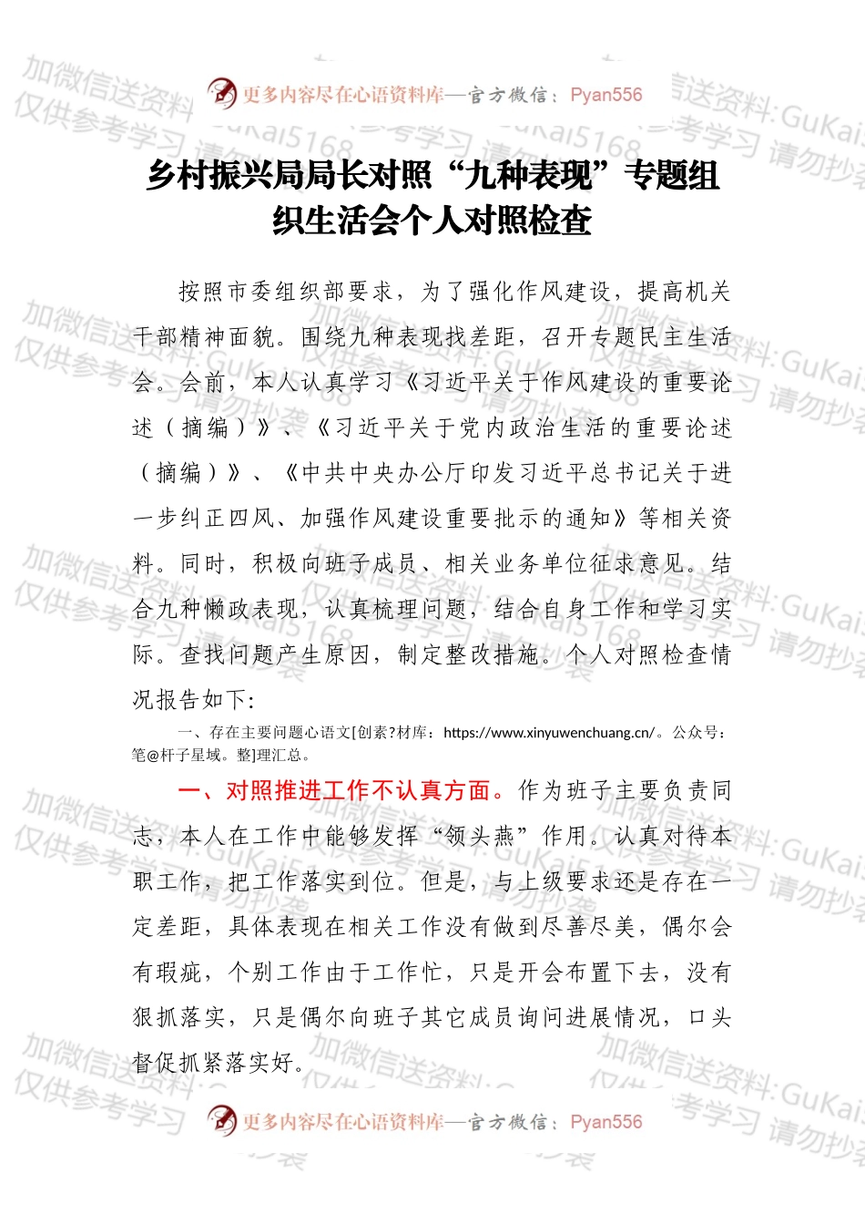 乡村振兴局局长对照“九种表现”专题组织生活会个人对照检查.docx_第1页