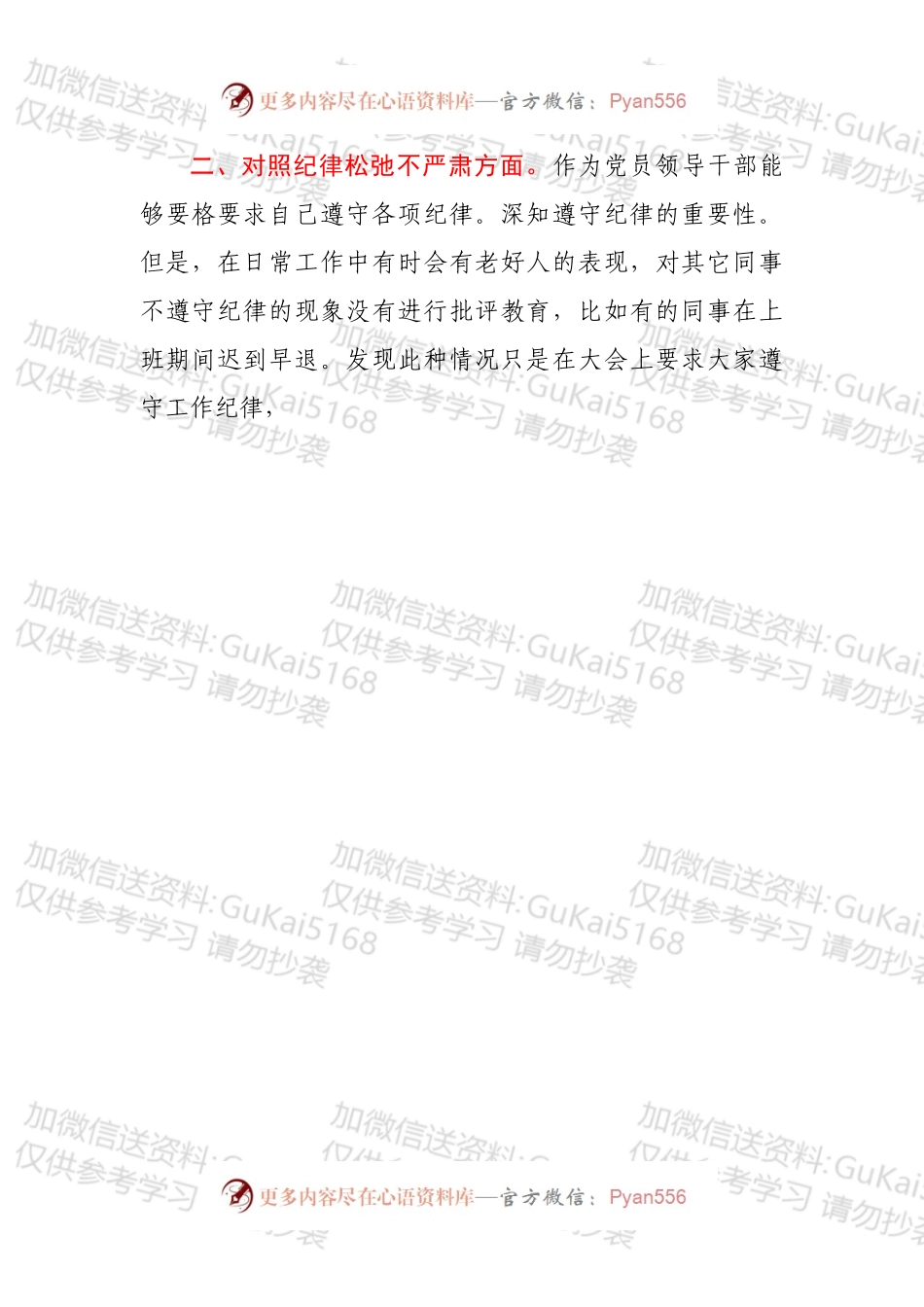乡村振兴局局长对照“九种表现”专题组织生活会个人对照检查.docx_第2页