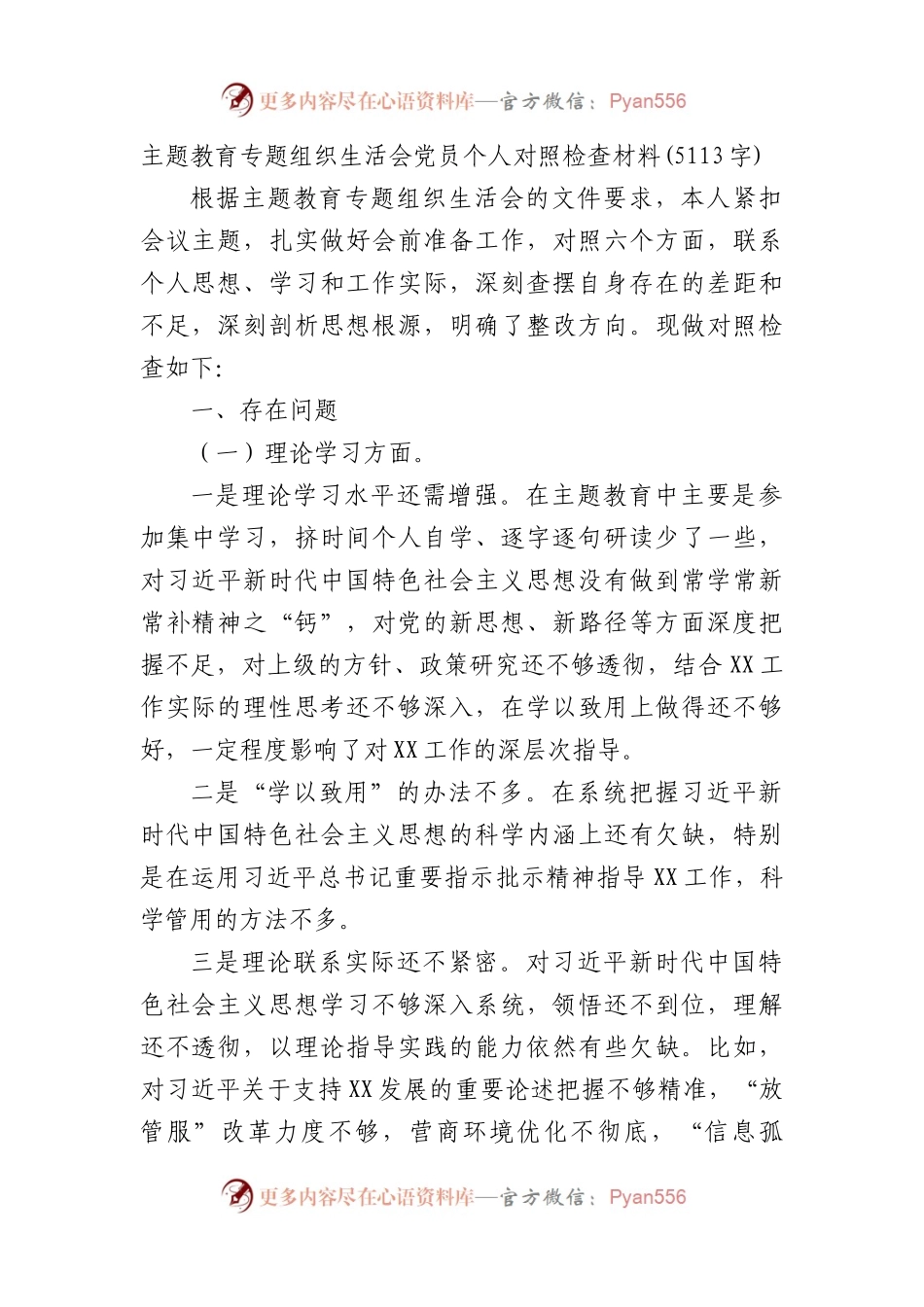 主题教育专题组织生活会党员个人对照检查材.docx_第1页