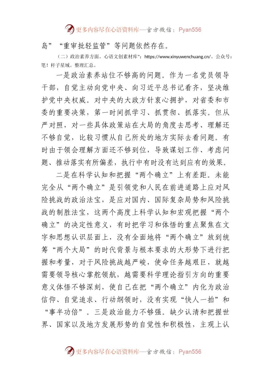 主题教育专题组织生活会党员个人对照检查材.docx_第2页