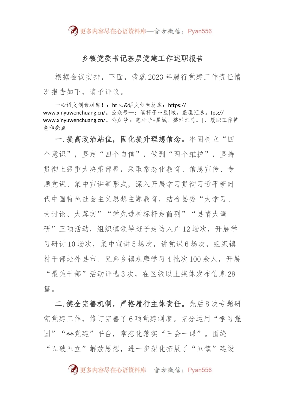乡镇党委书记基层党建工作述职报告.docx_第1页