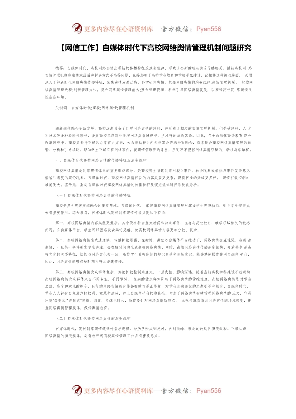 【网信工作】自媒体时代下高校网络舆情管理机制问题研究.docx_第1页