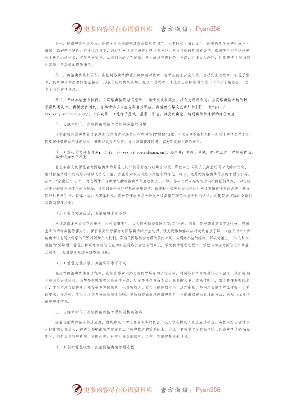 【网信工作】自媒体时代下高校网络舆情管理机制问题研究.docx_第2页