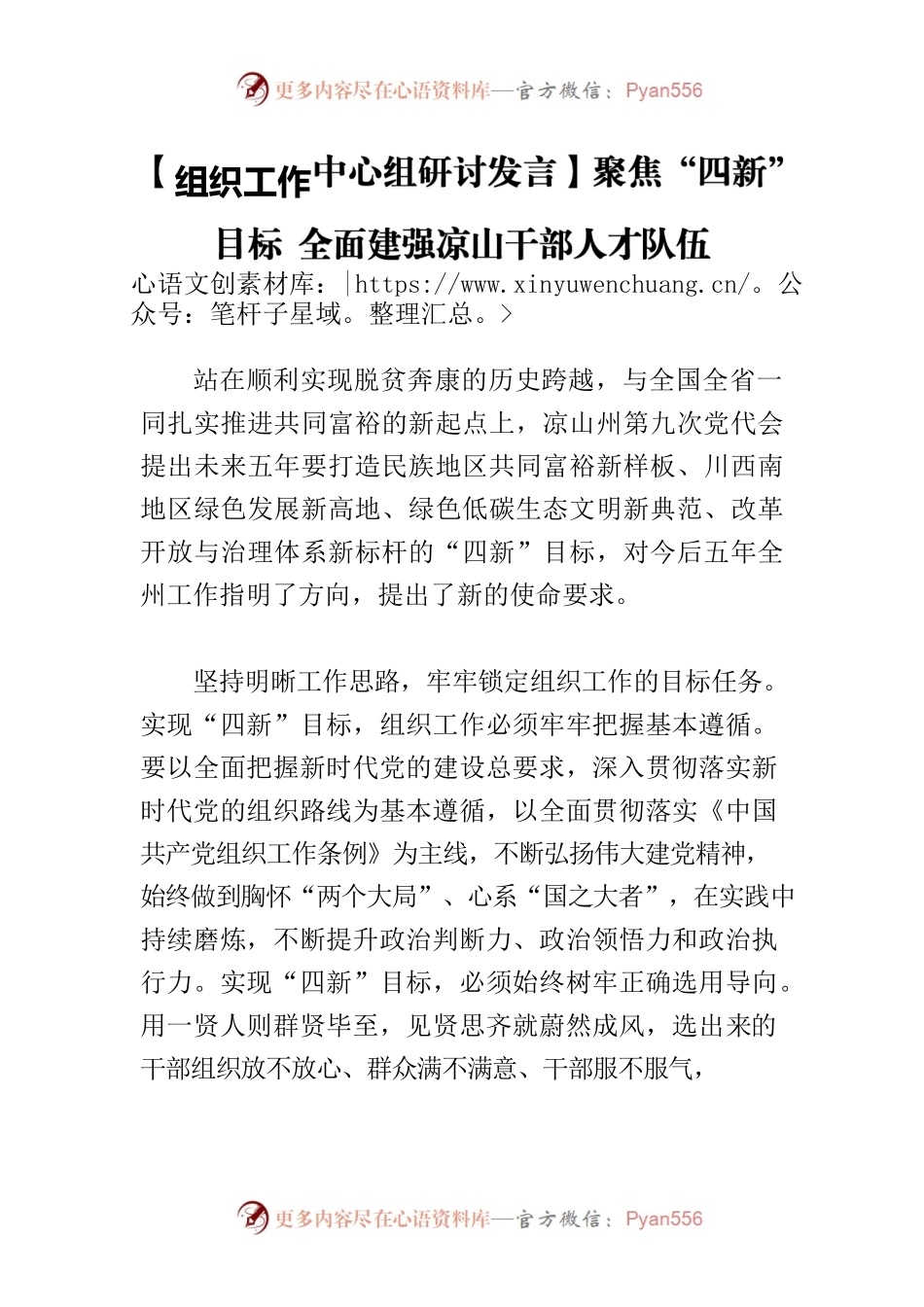 【组织工作中心组研讨发言】聚焦“四新”目标 全面建强凉山干部人才队伍.docx_第1页