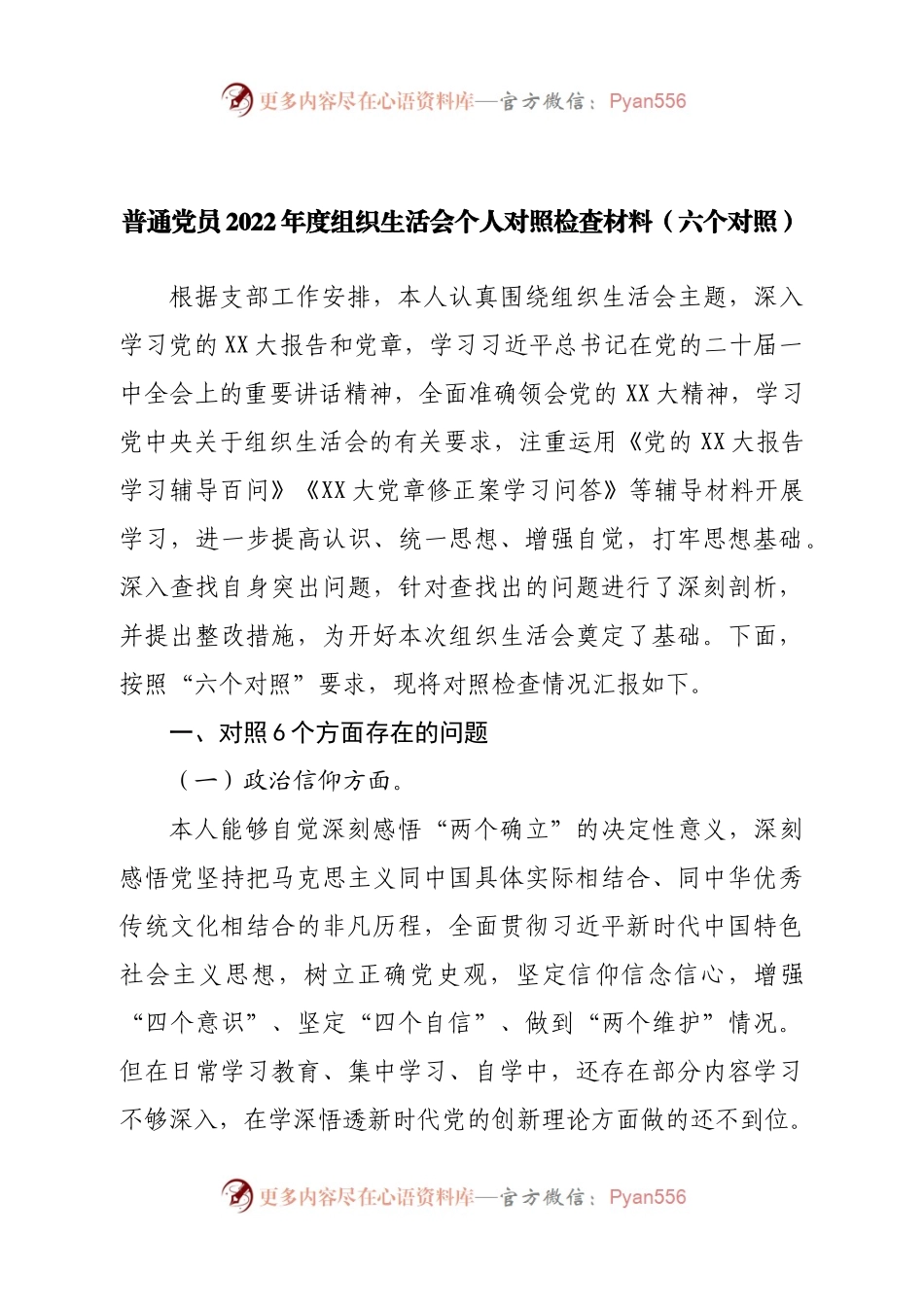 个人普通党员2022年度组织生活会个人对照检查材料.docx_第1页