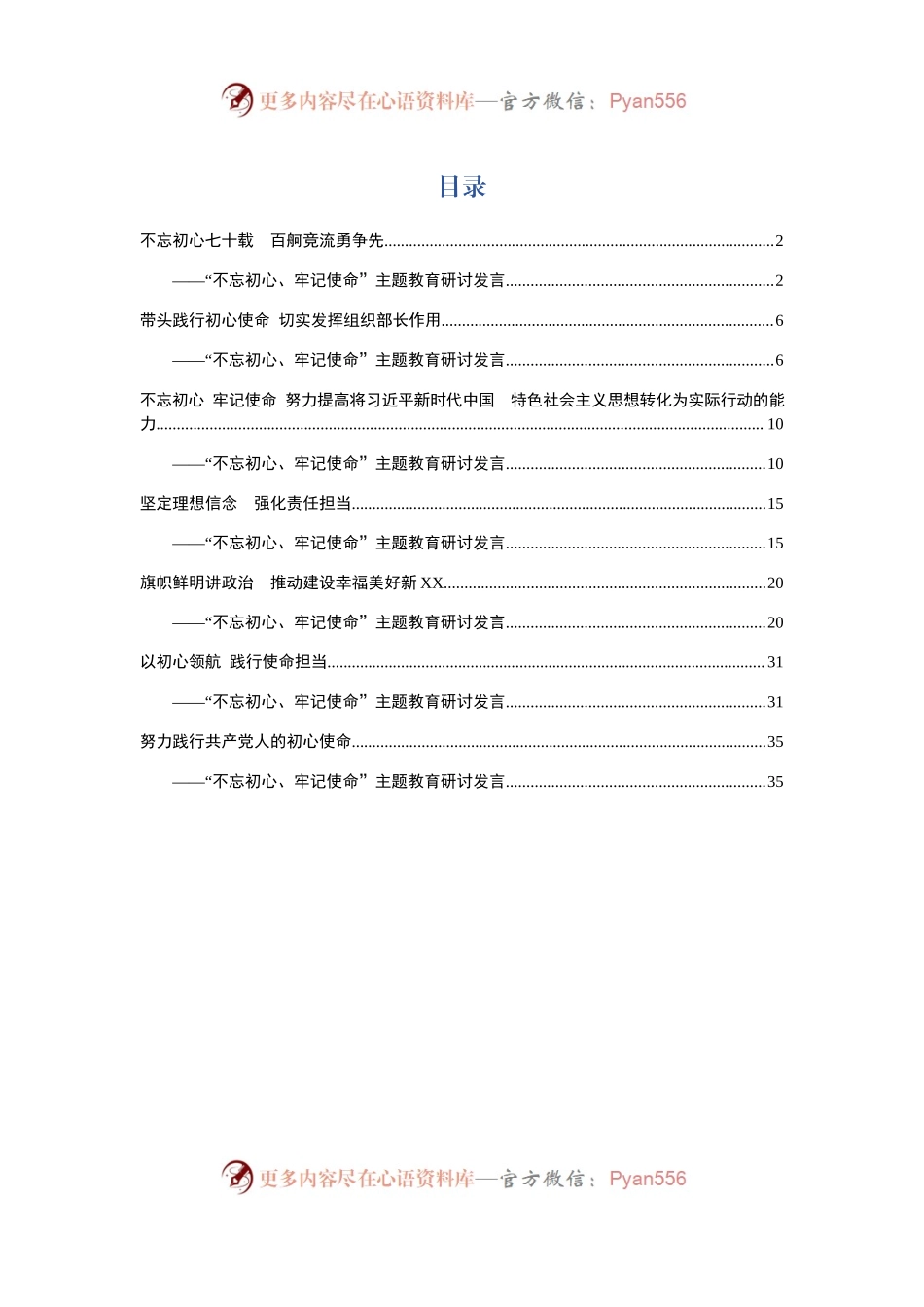 不忘初心牢记使命主题教育研讨发言7篇(34).docx_第1页