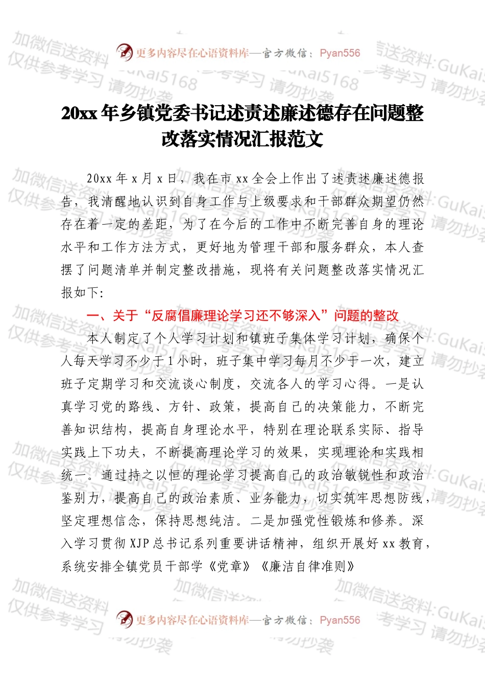 乡镇党委书记述责述廉述德存在问题整改落实情况汇报范文.docx_第1页
