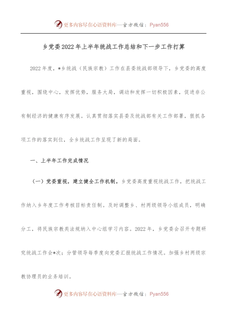 乡党委2022年上半年统战工作总结和下一步工作打算.docx_第1页