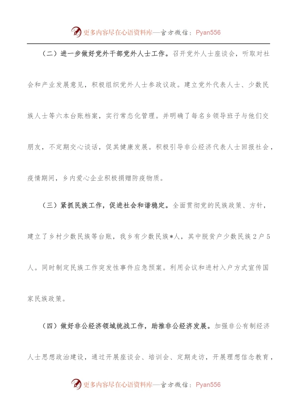 乡党委2022年上半年统战工作总结和下一步工作打算.docx_第2页