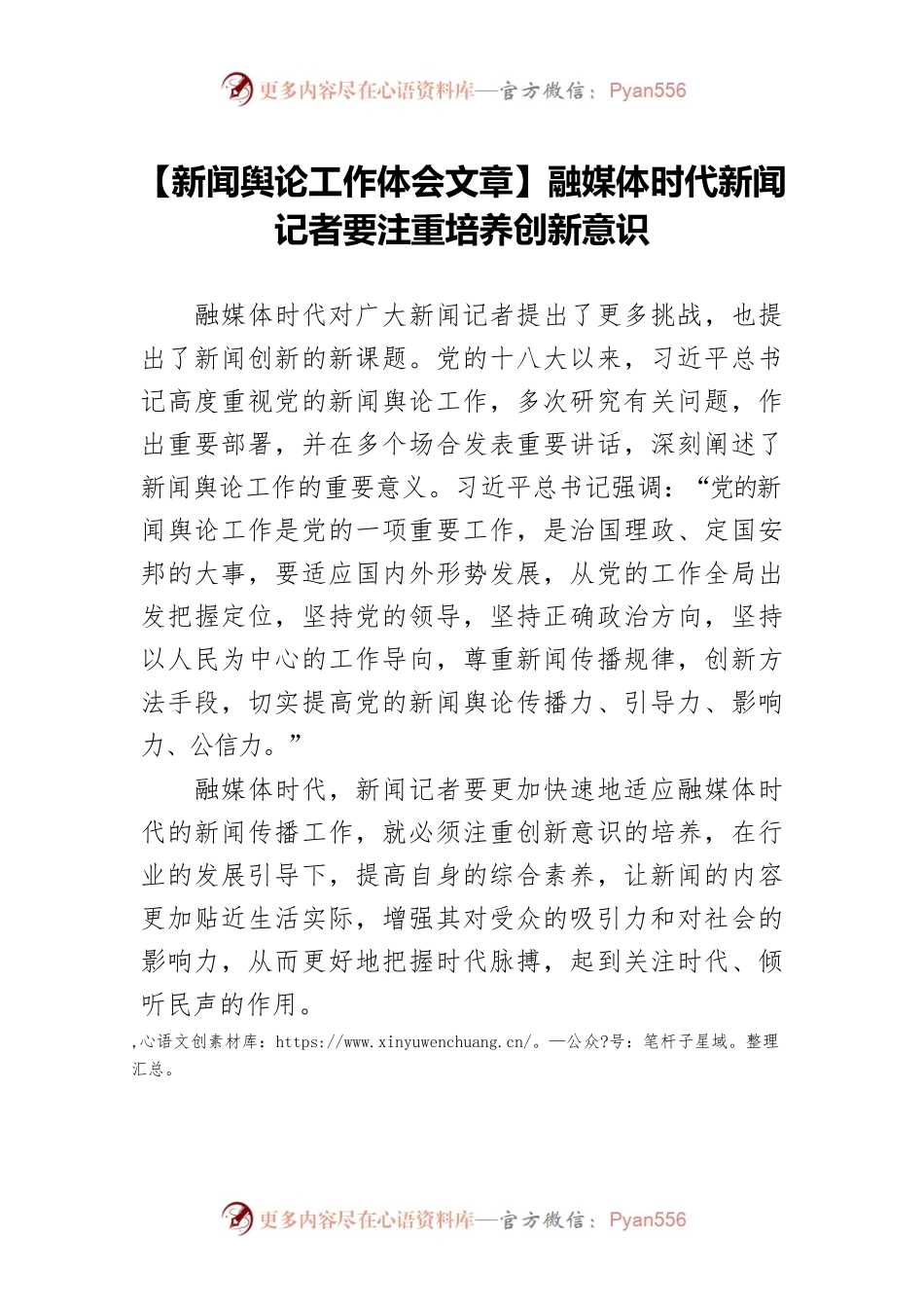 【新闻舆论工作体会文章】融媒体时代新闻记者要注重培养创新意识.docx_第1页