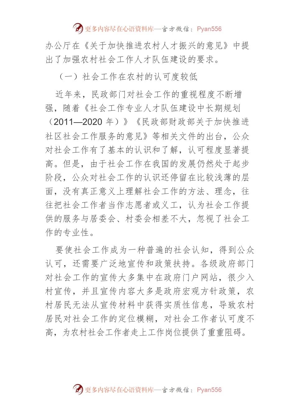 【调研报告】农村社会工作人才队伍建设的困境及应对措施.docx_第2页