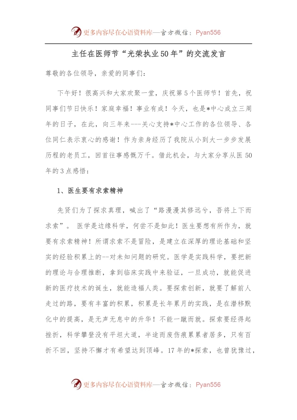 主任在医师节“光荣执业50年”的交流发言.docx_第1页