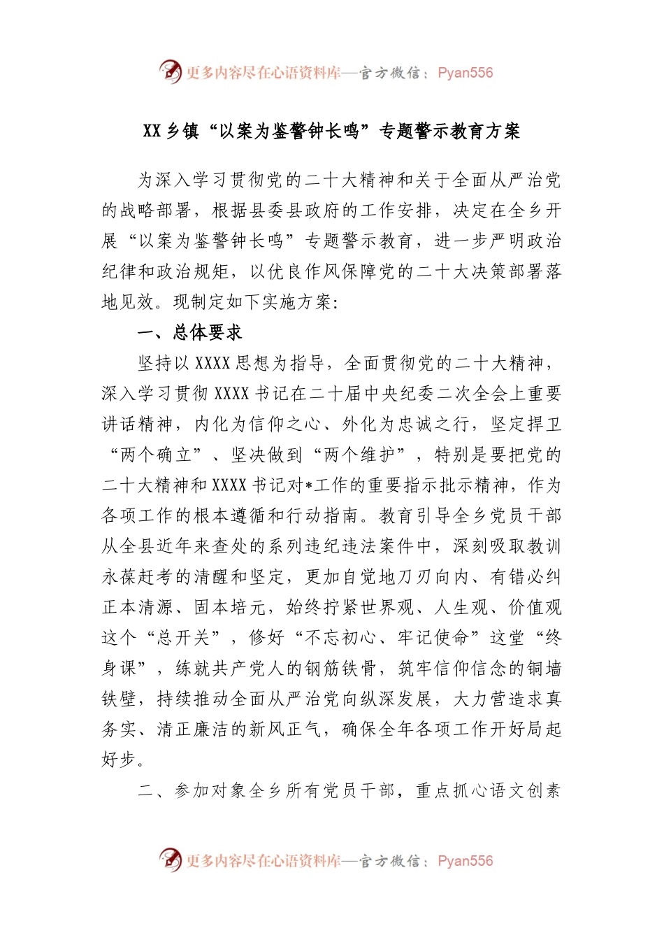 乡镇“以案为鉴警钟长鸣”专题警示教育方案.docx_第1页