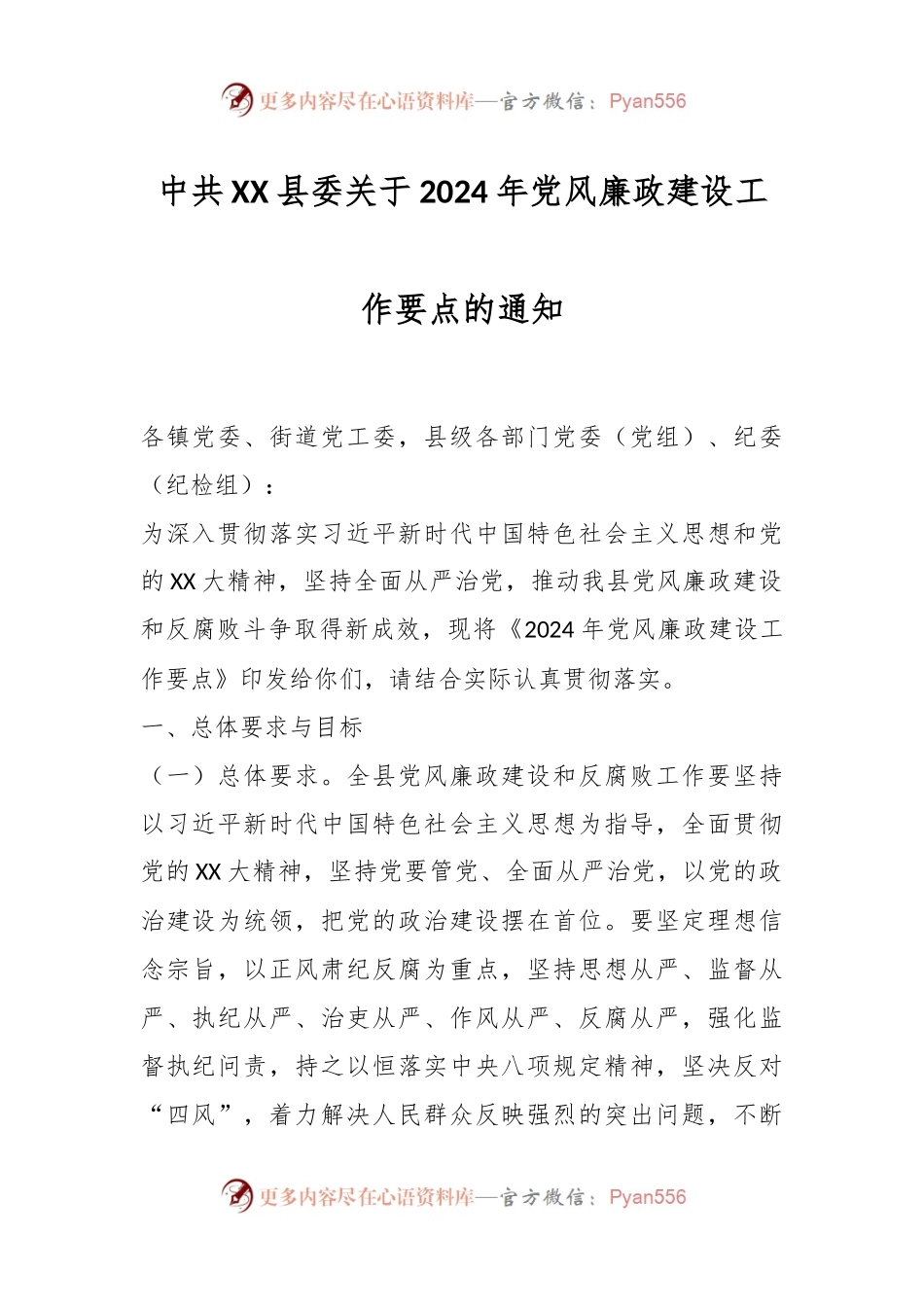 中共XX县委关于2024年党风廉政建设工作要点的通知.docx_第1页