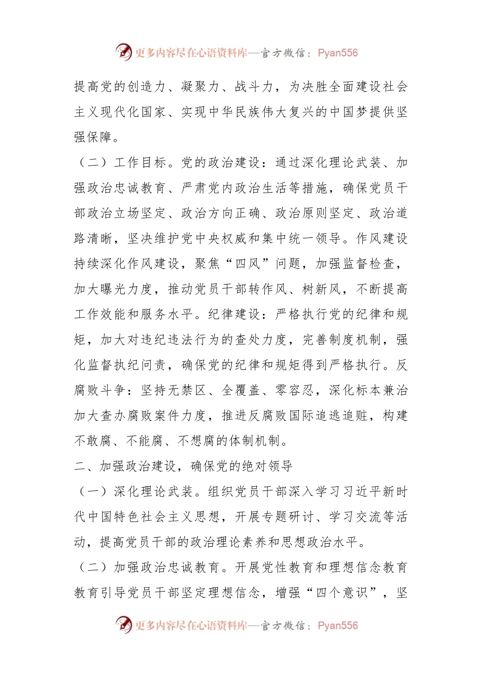 中共XX县委关于2024年党风廉政建设工作要点的通知.docx_第2页