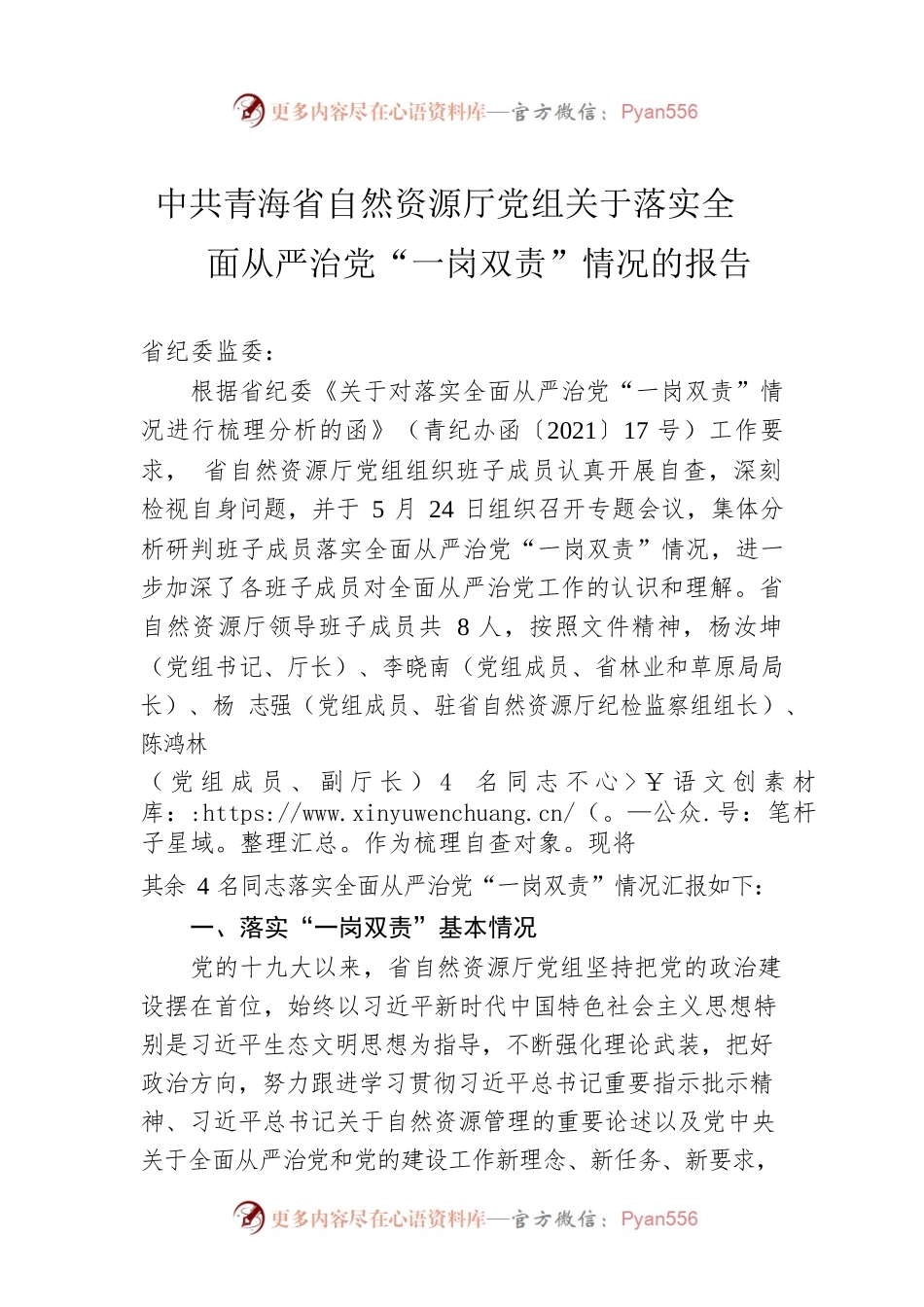中共青海省自然资源厅党组关于落实全面从严治党“一岗双责”情况的报告.docx_第1页