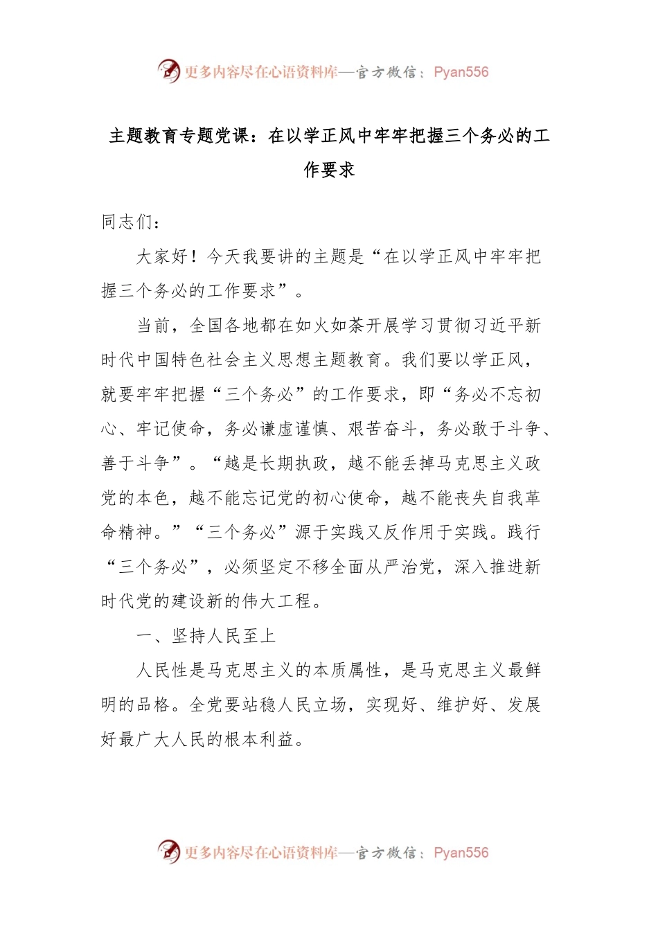 主题教育专题党课：在以学正风中牢牢把握三个务必的工作要求.docx_第1页