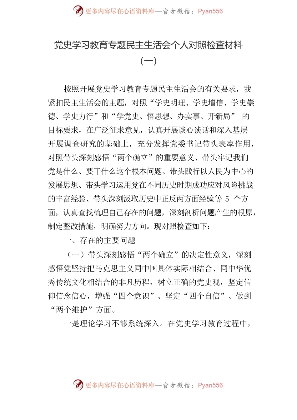 专题民主生活会个人对照检查材料参考汇编（4篇）.docx_第2页