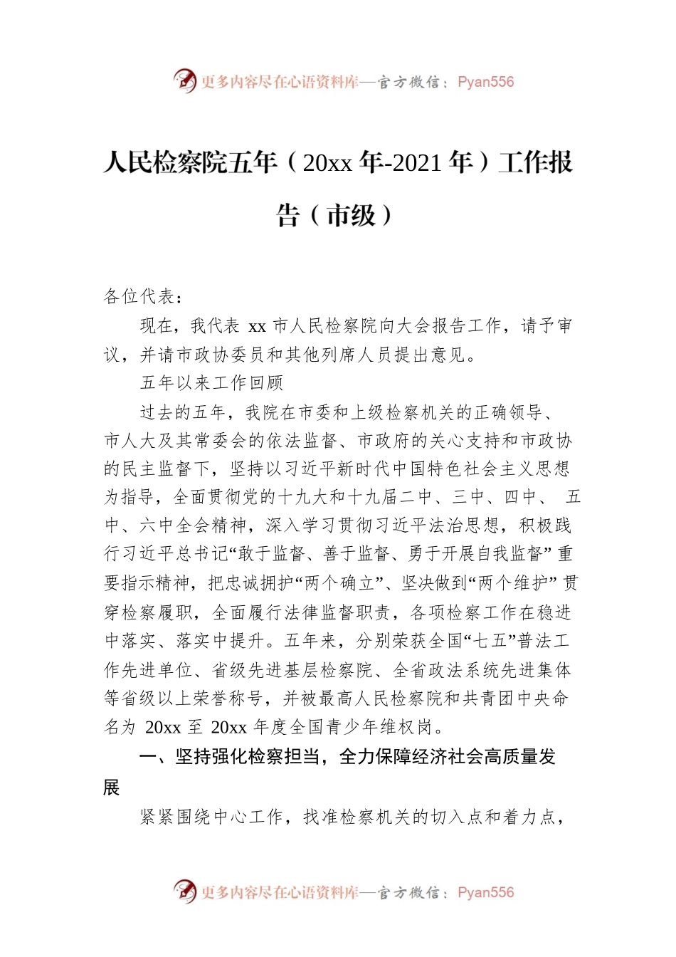 人民检察院五年工作报告（市级）.docx_第1页