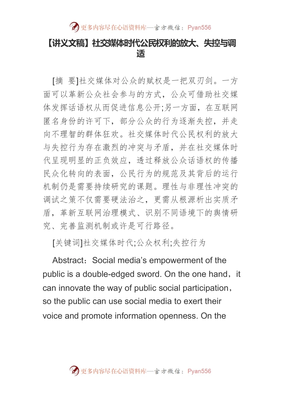 【讲义文稿】社交媒体时代公民权利的放大、失控与调适.docx_第1页