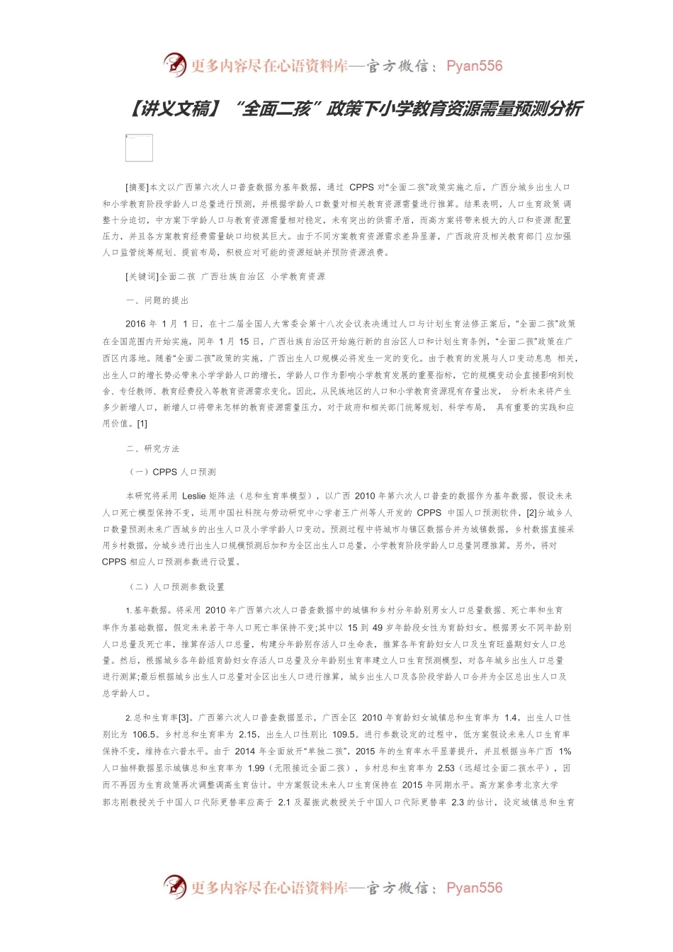 【讲义文稿】“全面二孩”政策下小学教育资源需量预测分析.docx_第1页