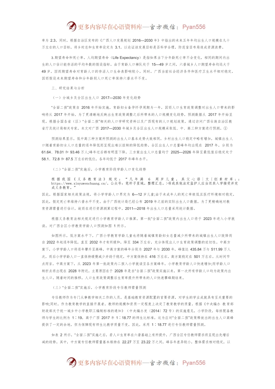 【讲义文稿】“全面二孩”政策下小学教育资源需量预测分析.docx_第2页