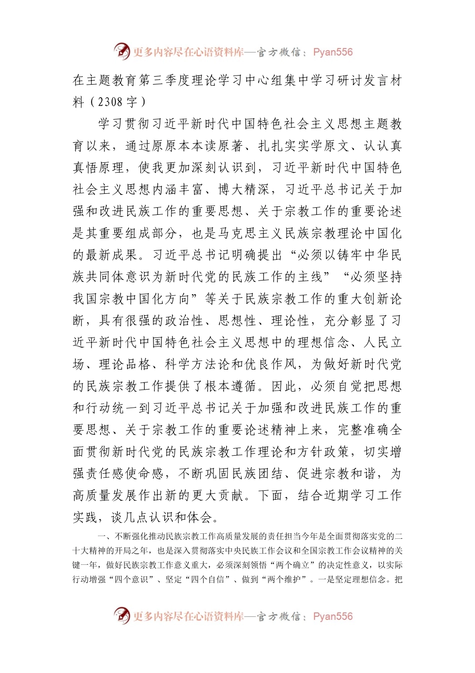主题教育民族宗教工作集中学习研讨发言材料.docx_第1页