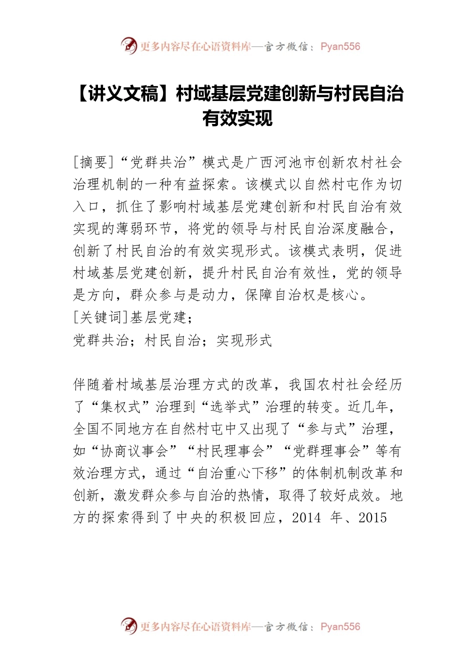 【讲义文稿】村域基层党建创新与村民自治有效实现.docx_第1页