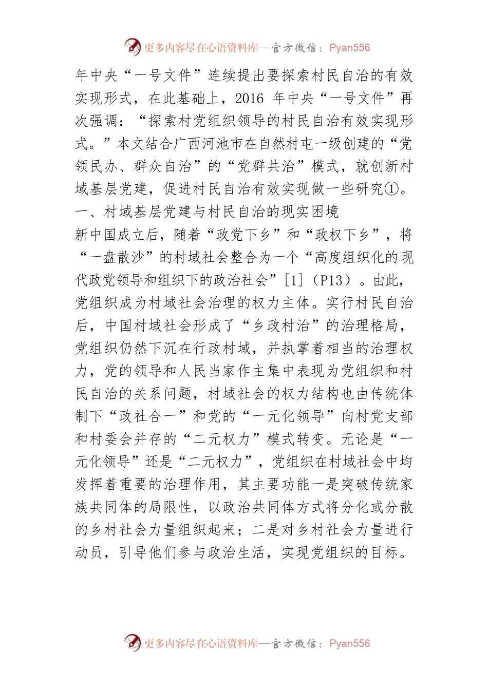 【讲义文稿】村域基层党建创新与村民自治有效实现.docx_第2页
