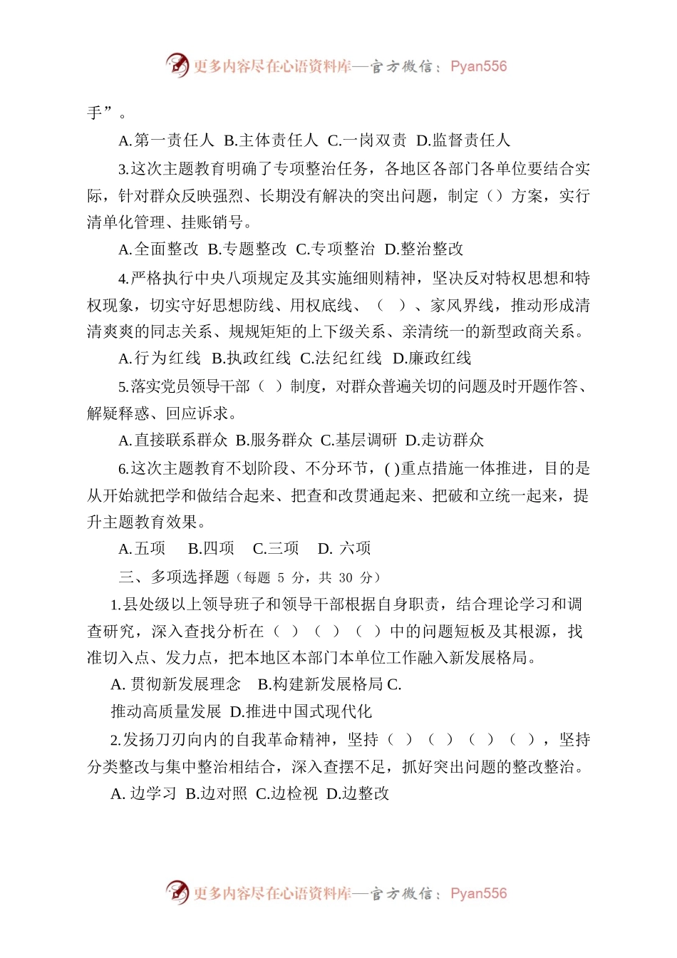 主题教育前期学习应知应会知识测试（第三套）7月份.docx_第2页