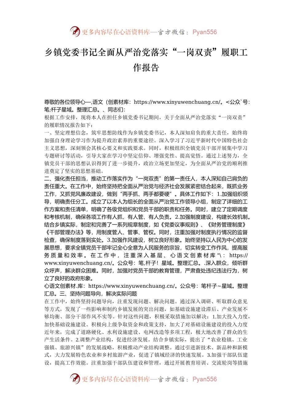 乡镇党委书记全面从严治党落实“一岗双责”履职工作报告.docx_第1页