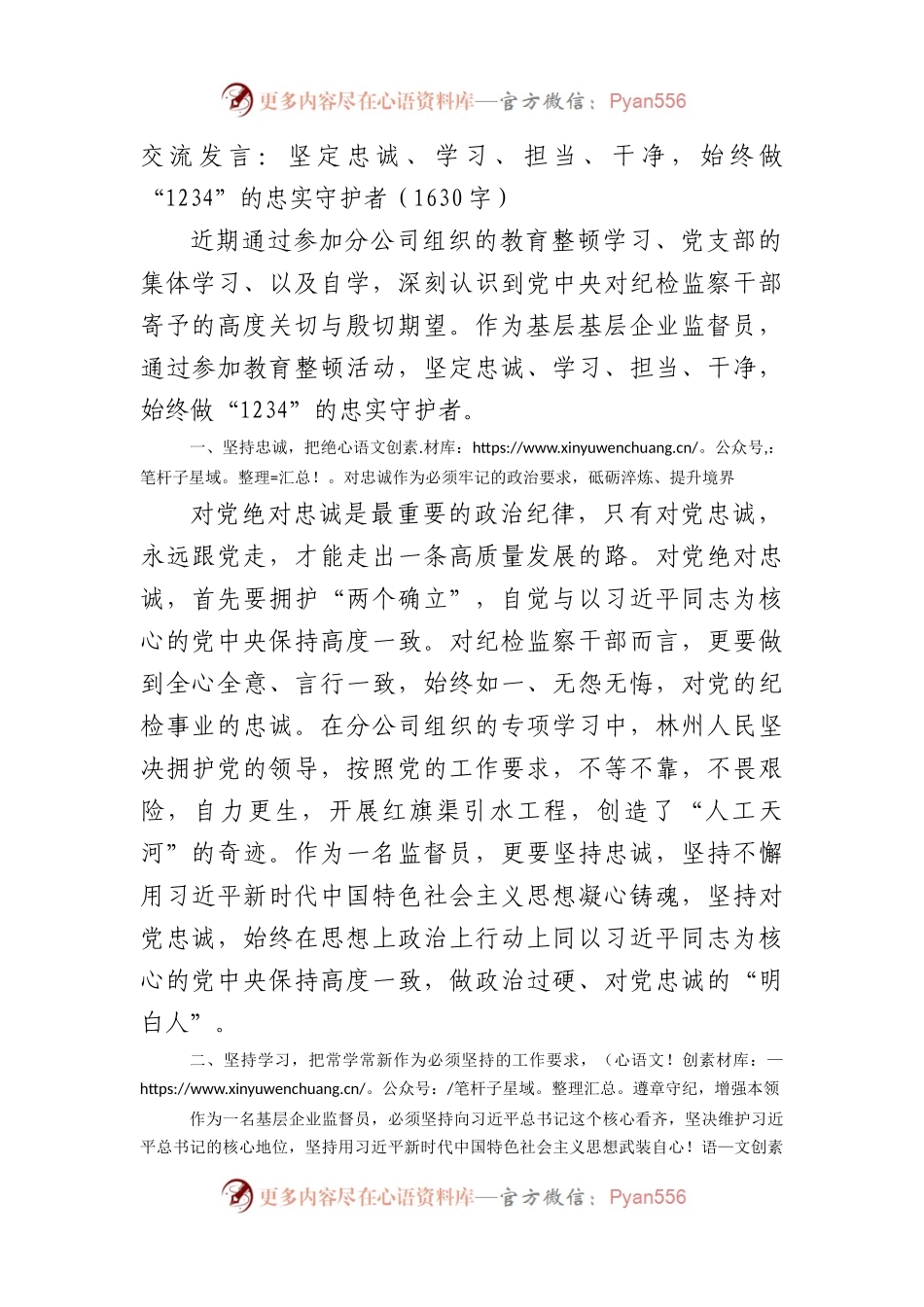交流发言：坚定忠诚、学习、担当、干净，始终做“1234”的忠实守护.docx_第1页