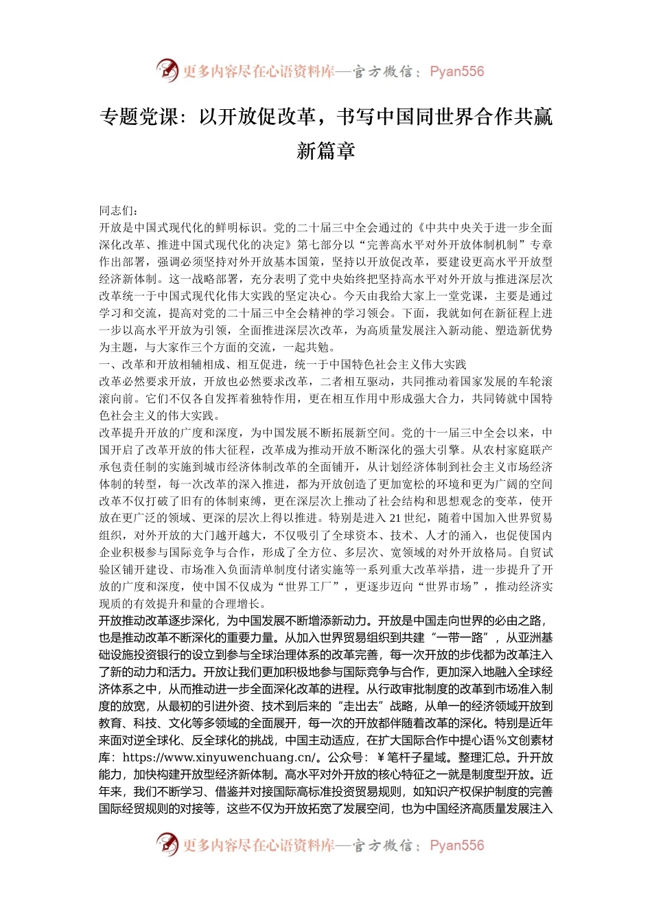 专题党课：以开放促改革，书写中国同世界合作共赢新篇章.docx_第1页