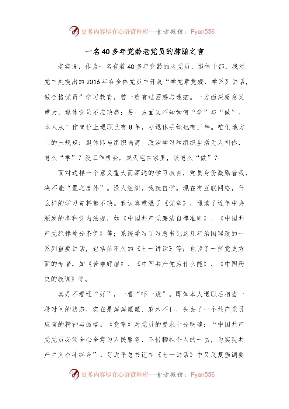 一名40多年党龄老党员的肺腑之言.docx_第1页