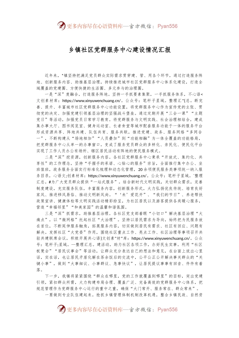 乡镇社区党群服务中心建设情况汇报.docx_第1页