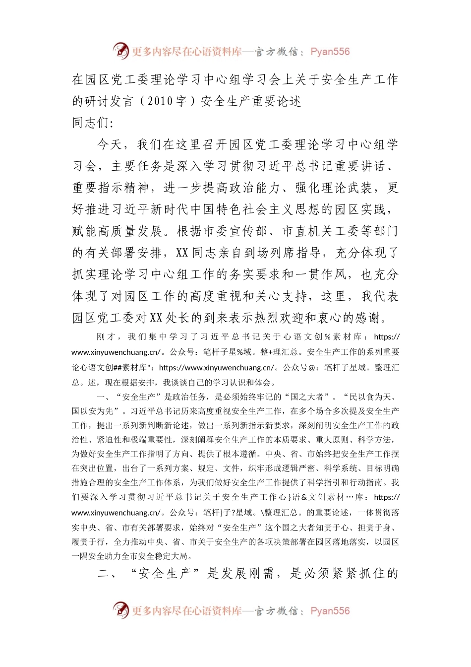 中心组学习会上关于安全生产工作的研讨发言.docx_第1页