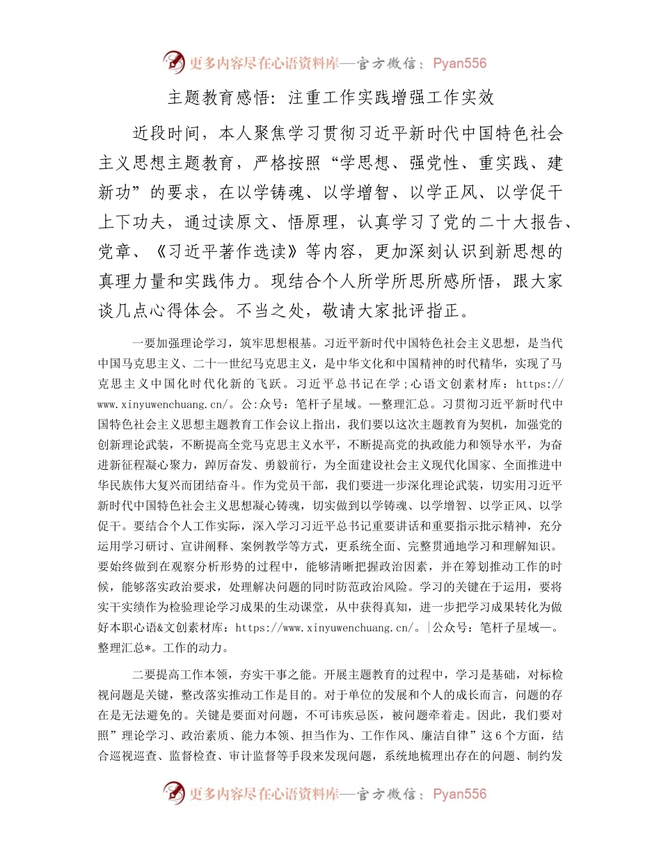 主题教育感悟：注重工作实践增强工作实效.docx_第1页