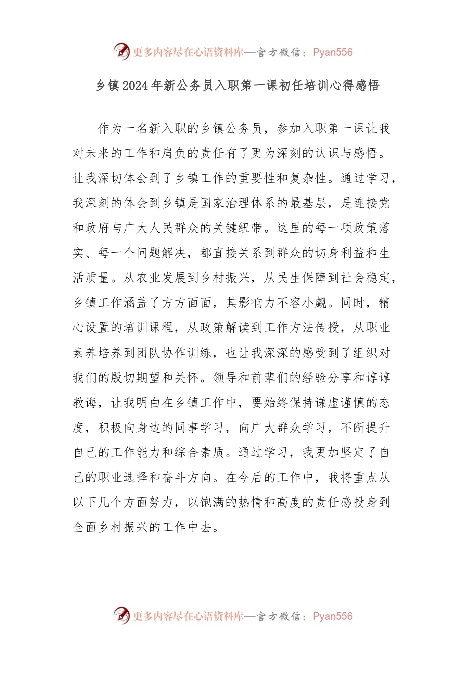 乡镇2024年新公务员入职第一课初任培训心得感悟.docx_第1页