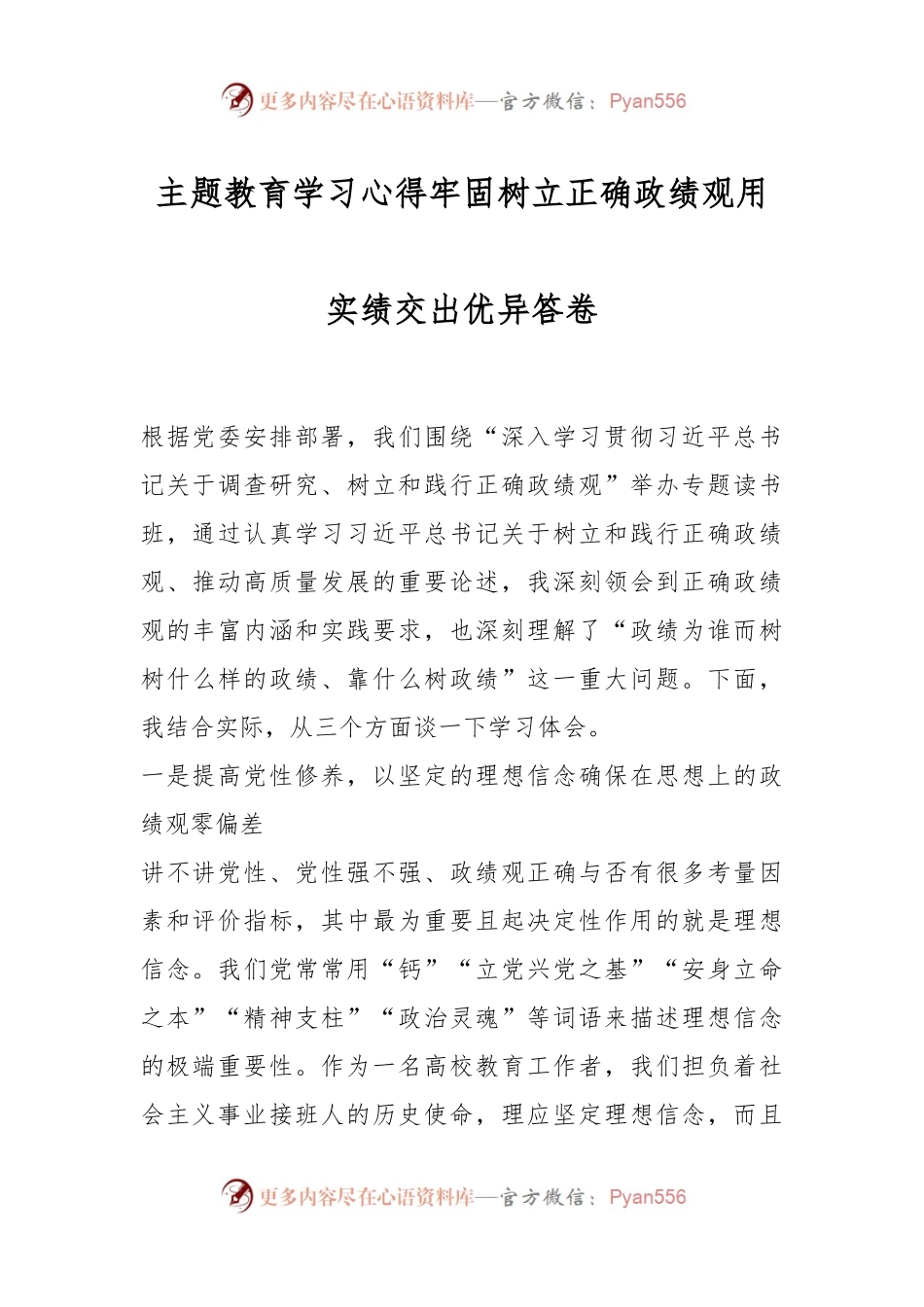 主题教育学习心得牢固树立正确政绩观用实绩交出优异答卷.docx_第1页