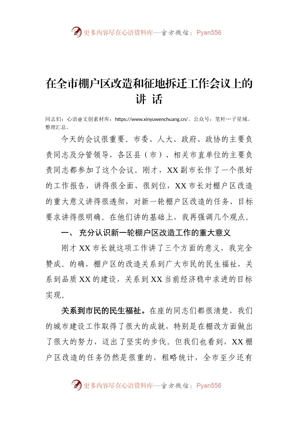专题研究部署全市棚户区改造和征地拆迁工作会议上的讲话.docx_第1页