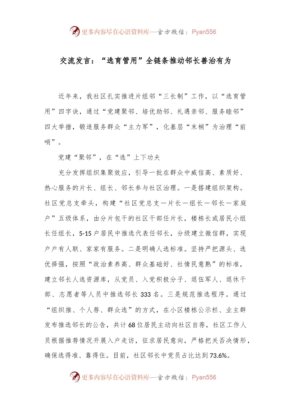 交流发言：“选育管用”全链条推动邻长善治有为.docx_第1页
