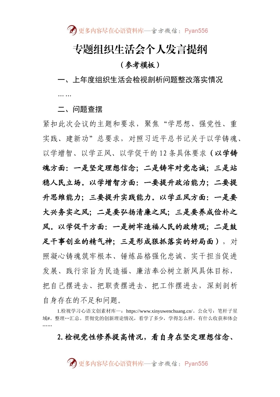 专题组织生活会个人发言稿提纲-参考(1).docx_第1页