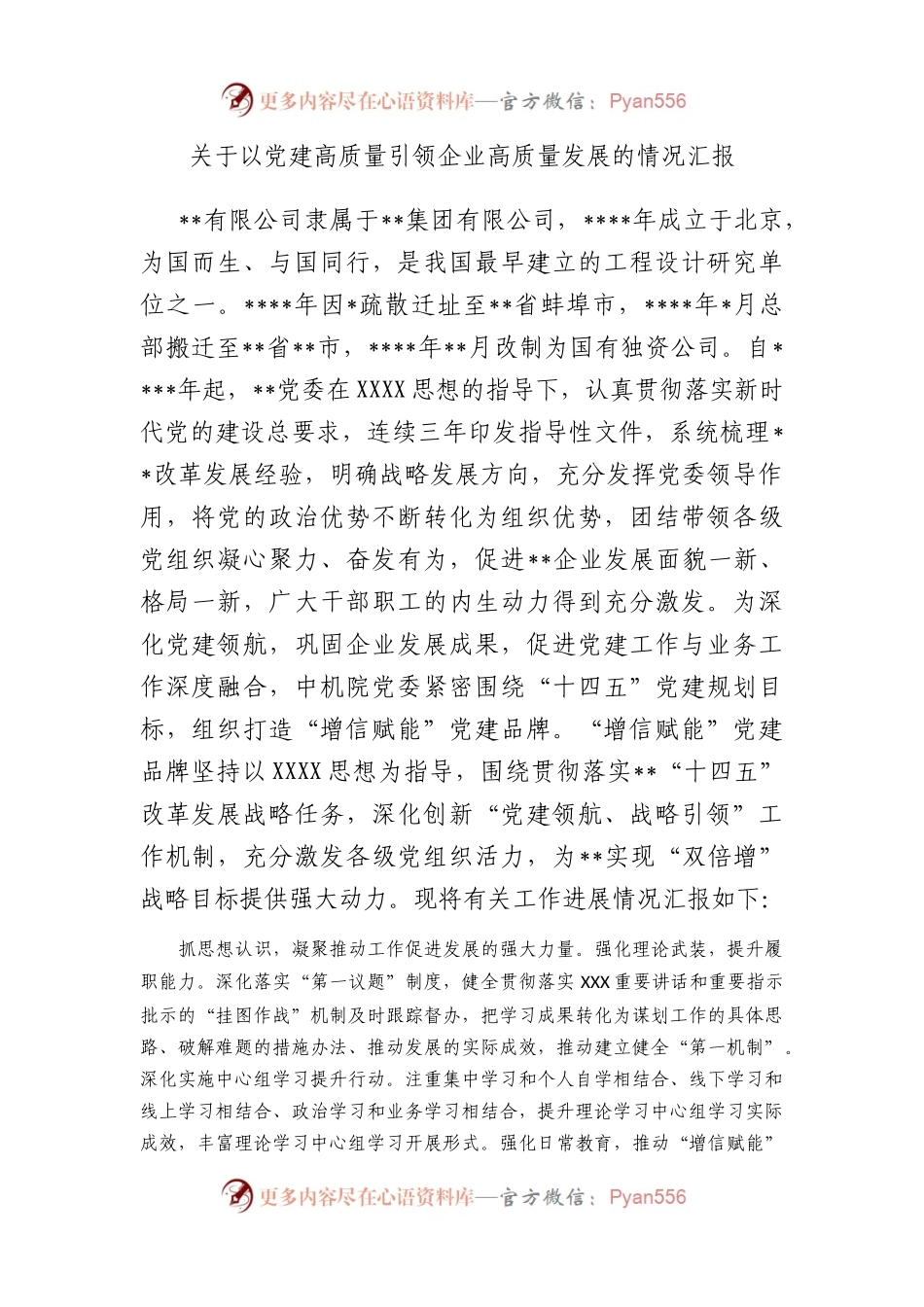 以党建高质量引领企业高质量发展的情况汇报.docx_第1页