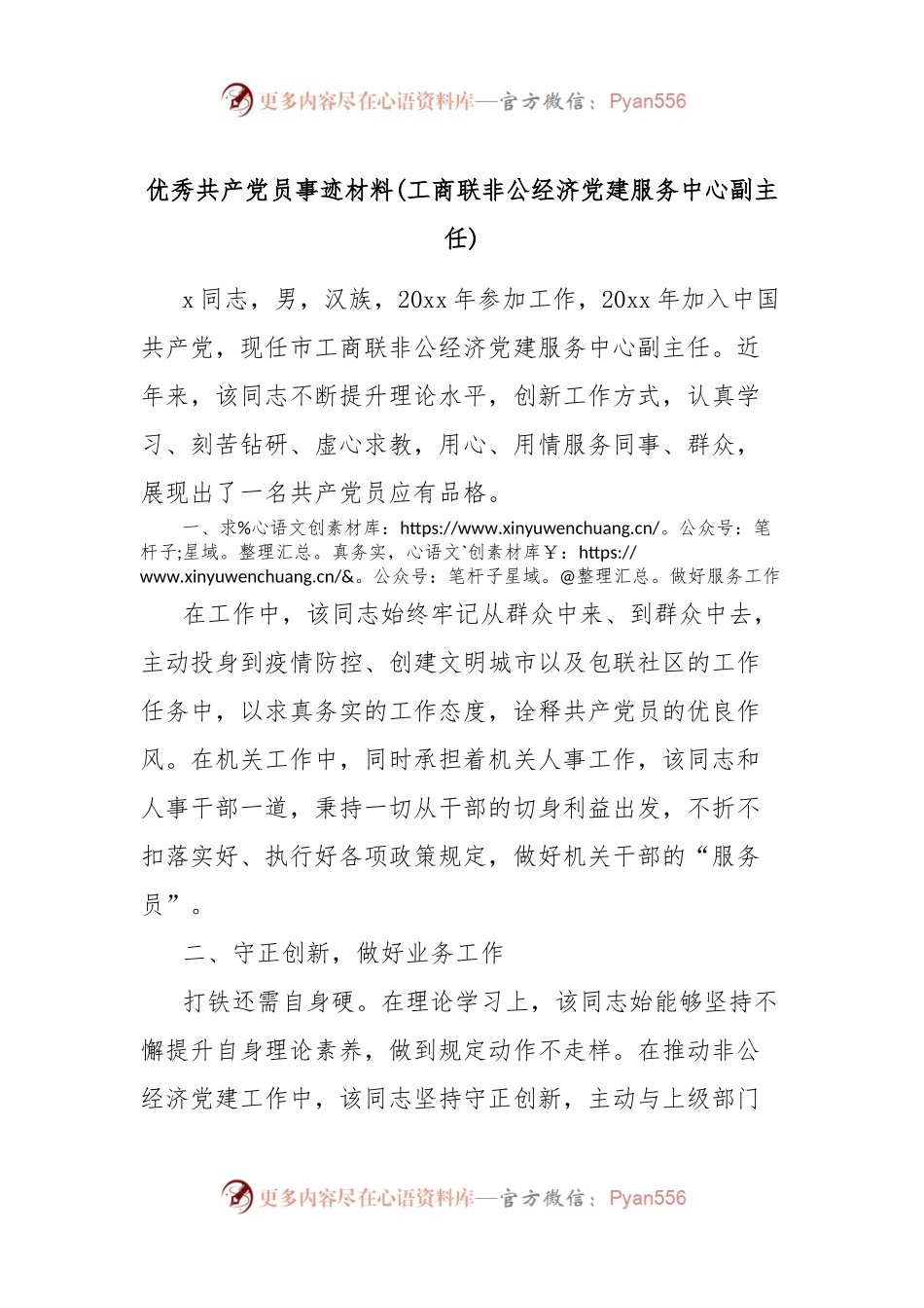 优秀共 产 党员事迹材料(工商联非公经济党建服务中心副主任).docx_第1页