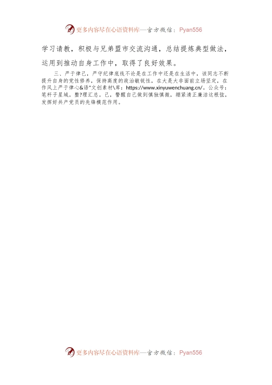 优秀共 产 党员事迹材料(工商联非公经济党建服务中心副主任).docx_第2页