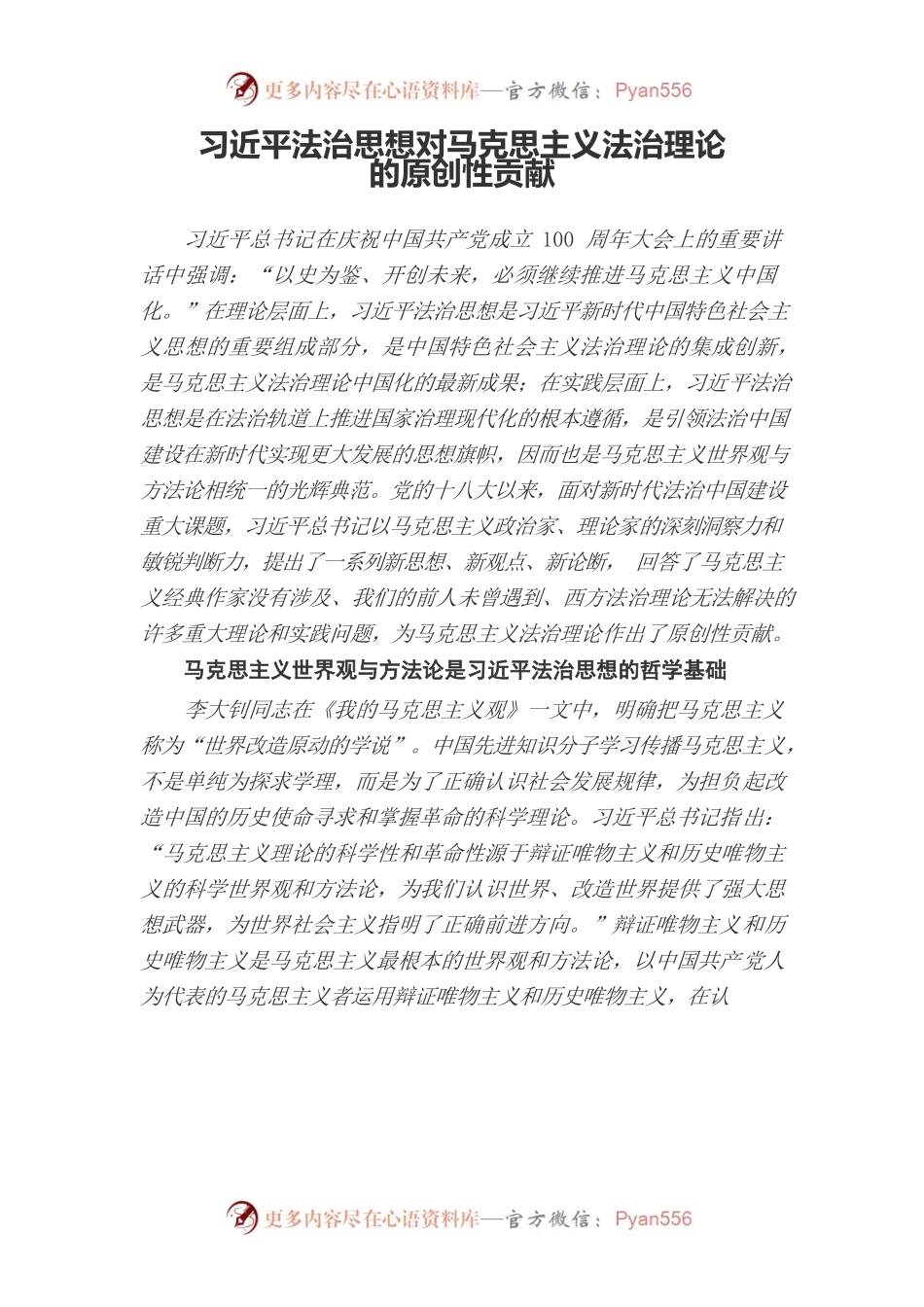 习近平法治思想对马克思主义法治理论的原创性贡献.docx_第1页