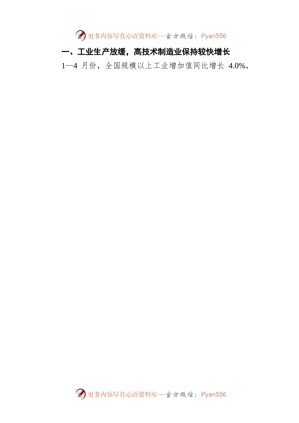 付凌晖在国务院新闻办就2022年4月份国民经济运行情况举行发布会的讲话（20220516）.docx_第2页